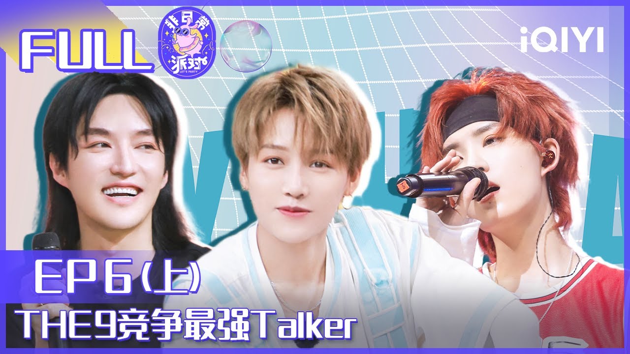 【EP6上】THE9竞争最强Talker 虞书欣爆笑卖队友 FULL | 非日常派对 EP6 | Let‘s Party | iQIYI综艺