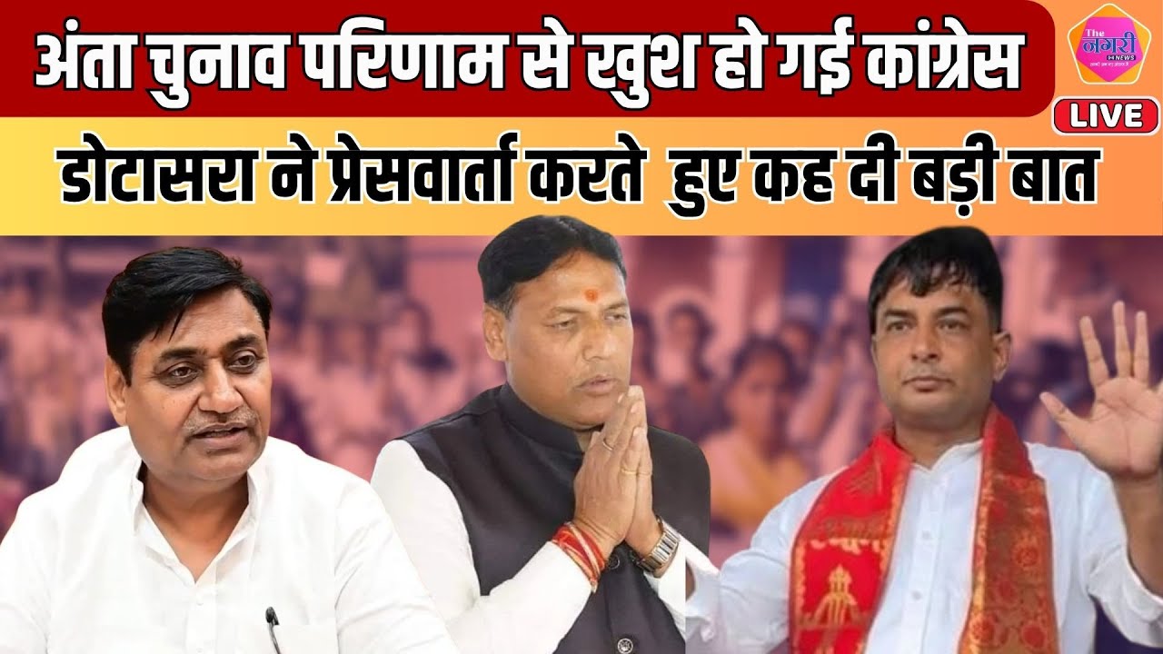 Anta By Election Result के बाद PCC चीफ Govind Singh Dotasra की प्रेसवार्ता ||