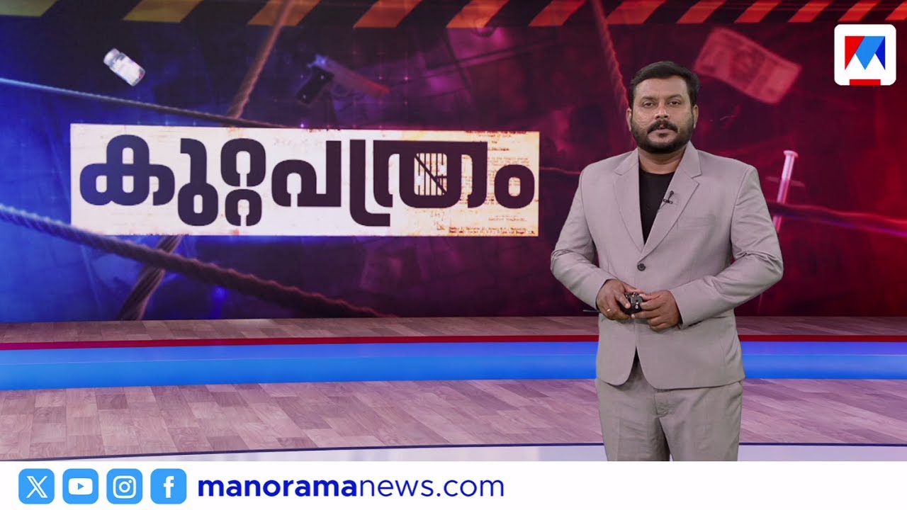 കുറ്റപത്രം​ | Kuttapathram | 10 PM News | January 17, 2026