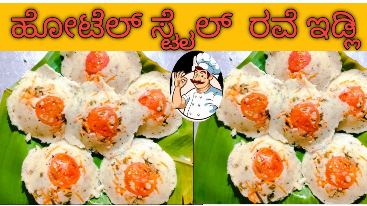 ಹೋಟೆಲ್ ಸ್ಟೈಲ್  ರವೆ ಇಡ್ಲಿ