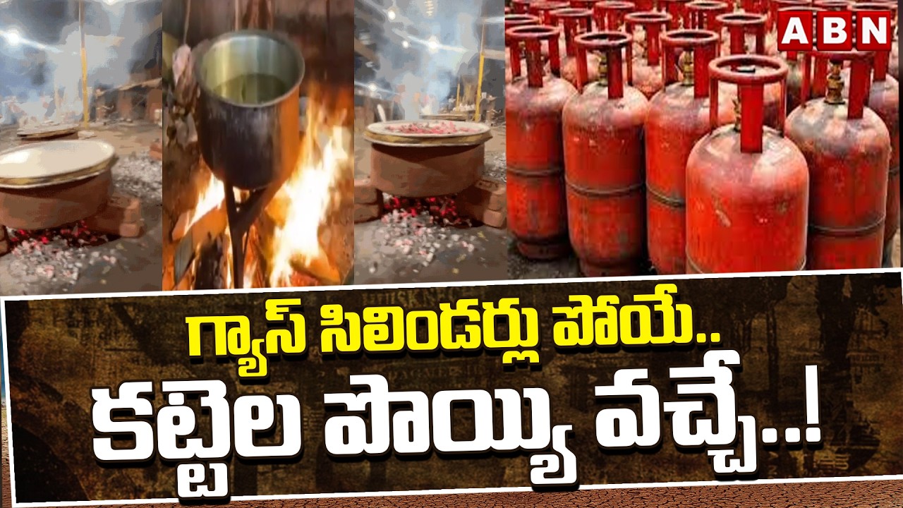 గ్యాస్ సిలిండర్లు పోయే.. కట్టెల పొయ్యి వచ్చే..! | LGP Crisis in AP | Iran-Israel War Effect | ABN