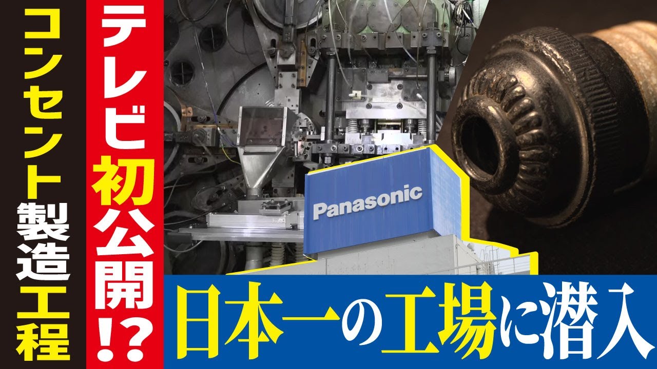 【コンセント工場に潜入】配線器具で日本一！パナソニックの製造ラインに密着【工場へ行こうⅢその1】
