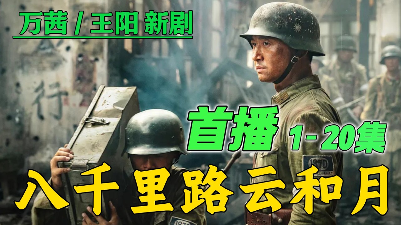 一口气看完《八千里路云和月》首播 1-20集 一寸山河，一寸热血，张云魁被俘