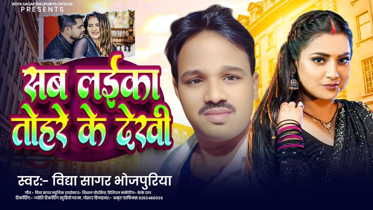 #सब लईका तोहरे के देखी | #Vidyasagar Bhojpuriya | #sab Laika tohare ke Dekhi | #Bhojpuri Songs 2026