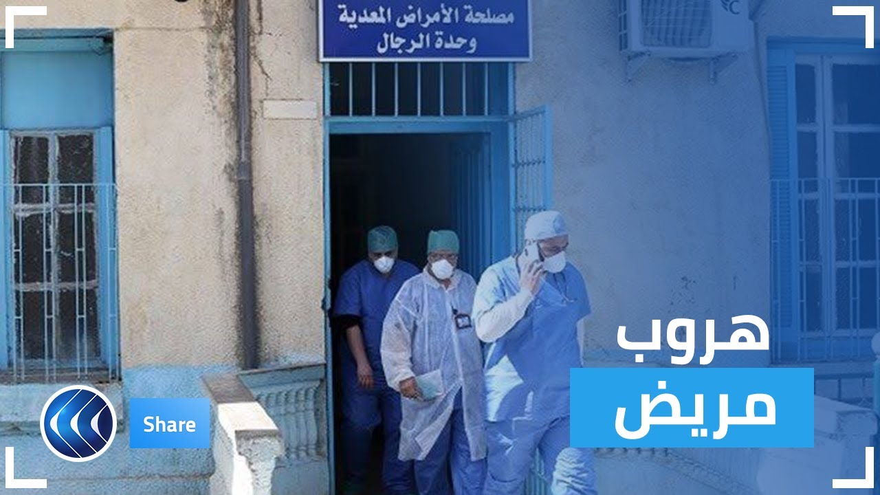ما هي قصة هروب أول حالة مصابة بفيروس كورونا في الجزائر؟ | شير