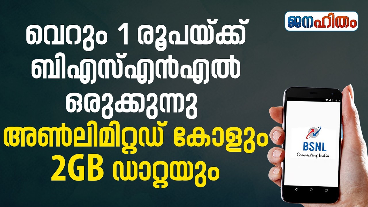 ബിഎസ്എൻഎൽ 1 രൂപ ഓഫർ! 30 ദിവസം അൺലിമിറ്റഡ് | BSNL Freedom Offer 2026