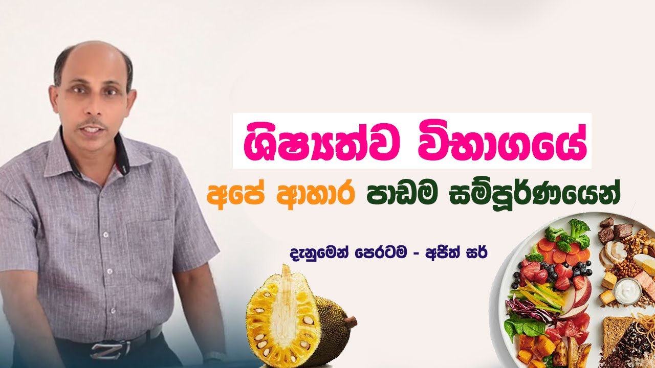5 ශ්‍රේණිය ශිෂ්‍යත්ව විභාගයේ අපේ ආහාර පාඩම් සම්පූර්ණයෙන් | Ajith Sir