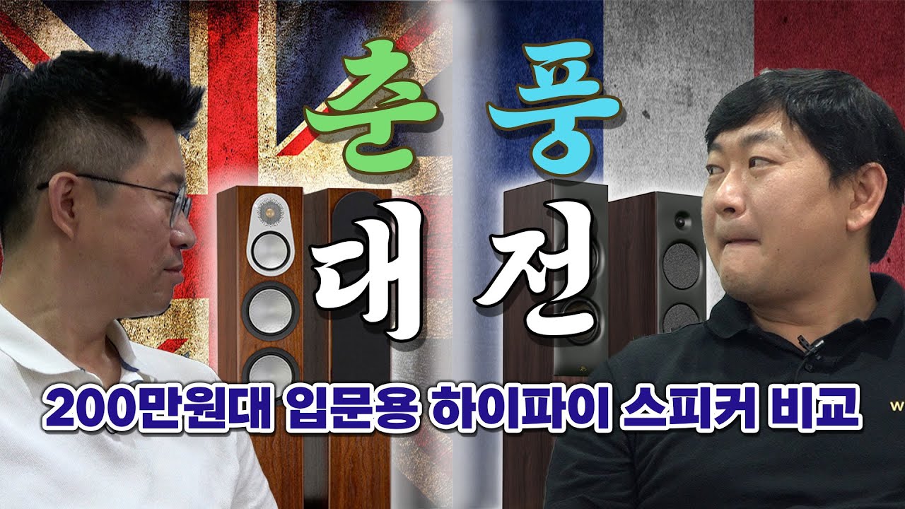 [ 입문형 톨보이 비교청음 ] 모니터오디오 실버300 vs 리바이벌오디오 스프린트4  그리고 카바세 아비스 앰프 , 최강 갓성비 트리오!!! , 춘과 풍의 오디오추천 (춘풍대전)