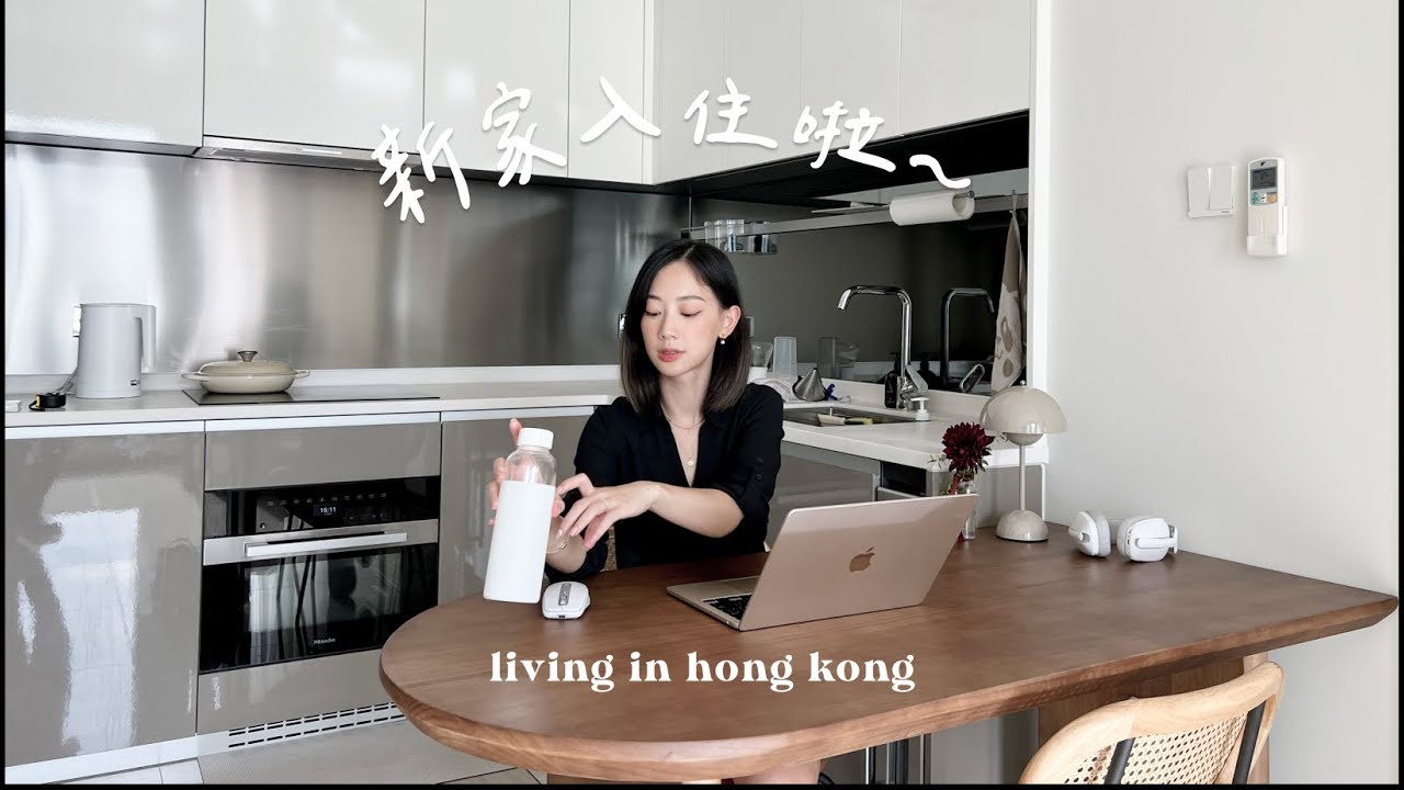 moving vlog: 新家入住的第一週 終於安頓中下來、久違的好好煮飯、傢俱家用品備置中 | It's Jcnana 蒨蒨