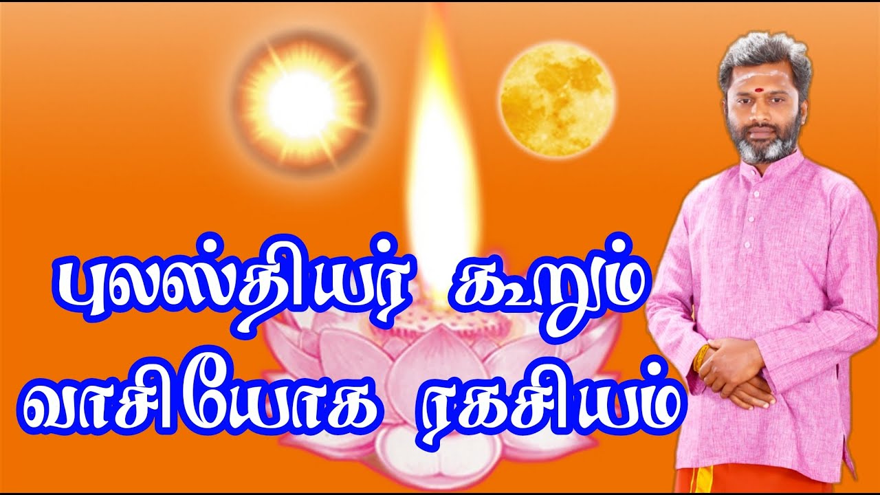புலஸ்தியர் கூறும் அபூர்வ வாசியோக தந்திரம்.|