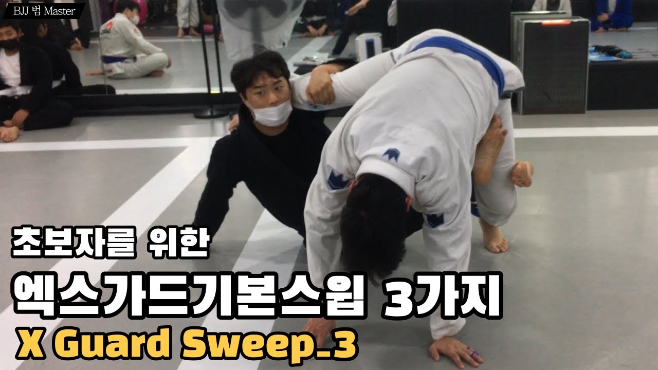 [엑스가드 기본 스윕 3가지 X guard sweep] 초보자도 따라할 수 있는 X-가드 스윕_안산라텔주짓수