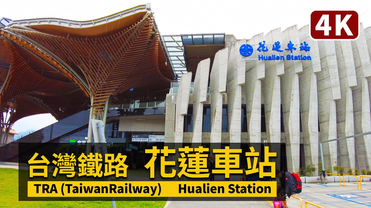 台鐵花蓮車站 Hualien Station (TRA Taiwan Railway)  (台湾鉄道 花蓮駅) 與洄瀾鯨奇、DCC洄瀾廣場【4K】／台湾 Taiwan Walking Tour