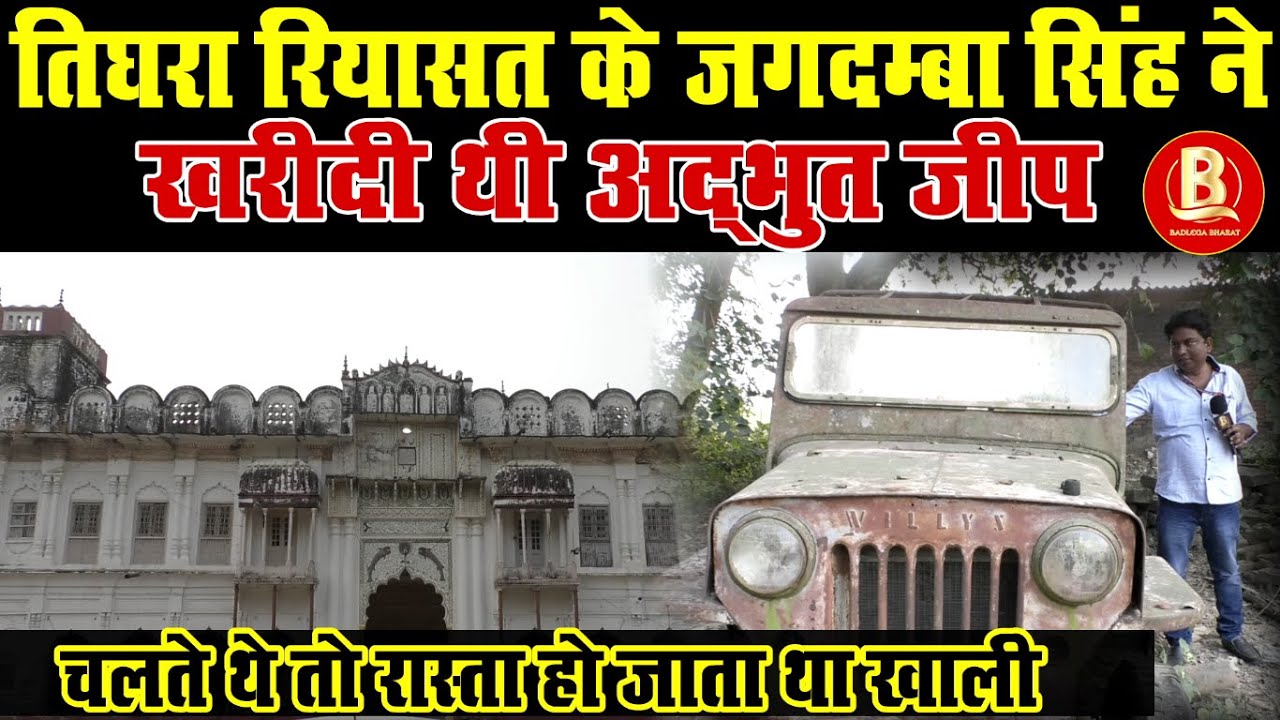 तिघरा रियासत के जगदम्बा सिंह ने ख़रीदी थी अद्भुत जीप , चलते थे तो रास्ता हो जाता था ख़ाली