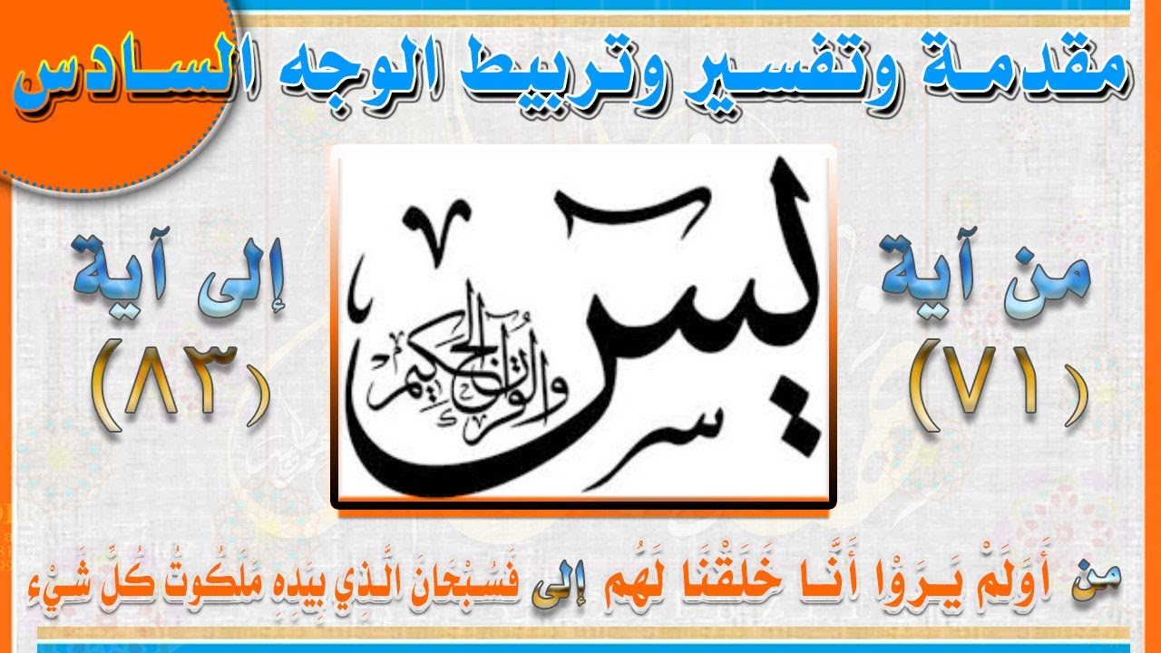 6سورة يس متشابهات ومنفردات وتفسير مبسط صفحة  /445 - الوجه_06