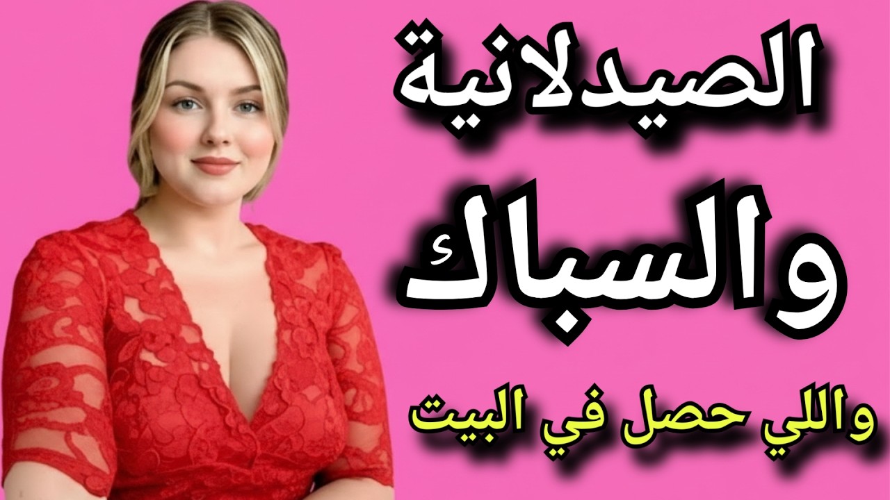 الصيدلانية والسباك واللي حصل محدش كان يتوقعه !!!...