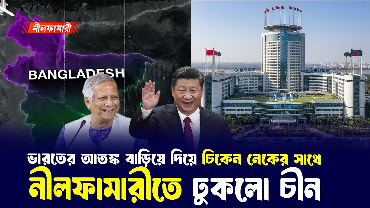 ভারতের দিন শেষ, চিকেন নেকের পাশে নীলফামারিতে হাজার শয্যার বিশ্বমানের হাসপাতালের কাজ শুরু করল চীন?