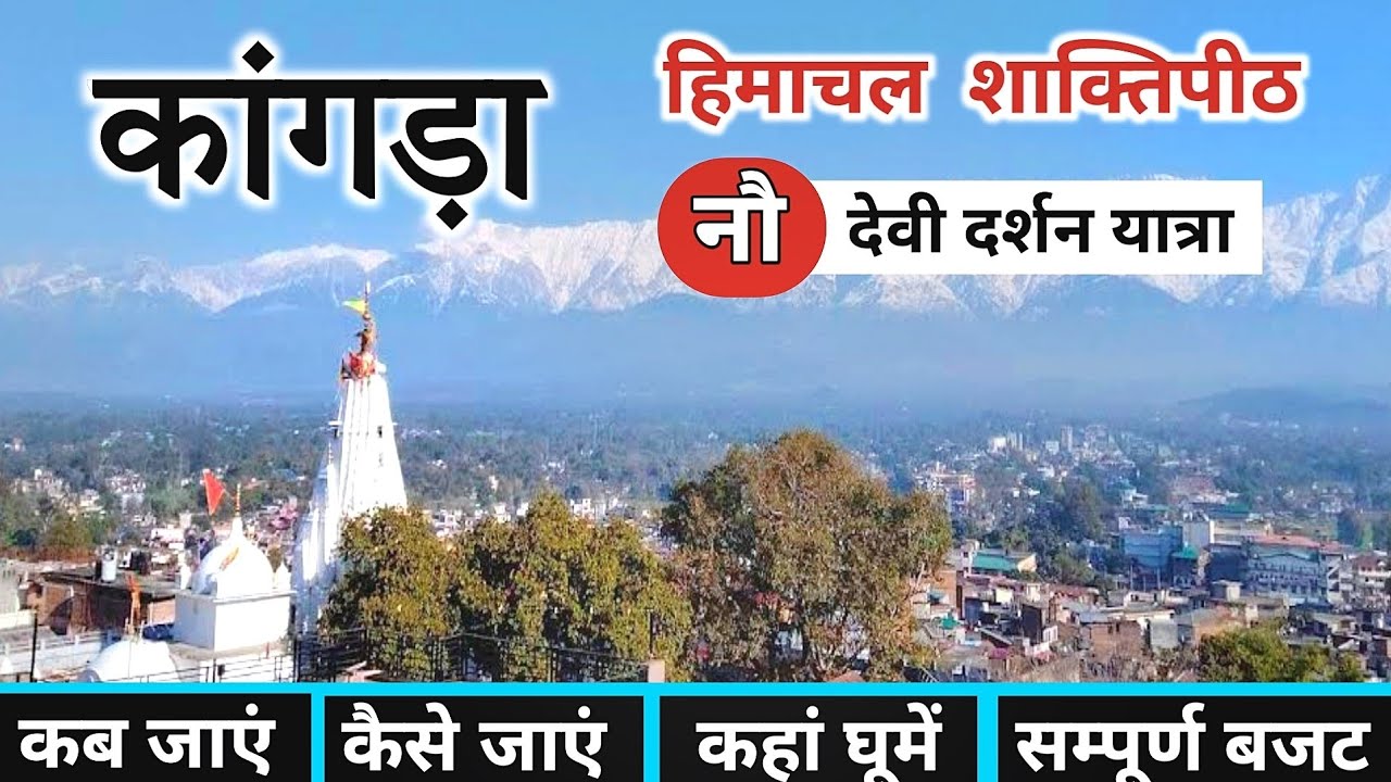 हिमाचल शक्तिपीठ दर्शन | Himachal Shaktipeeth Darshan | Chamunda Devi, Kangra Devi, Jwala Devi