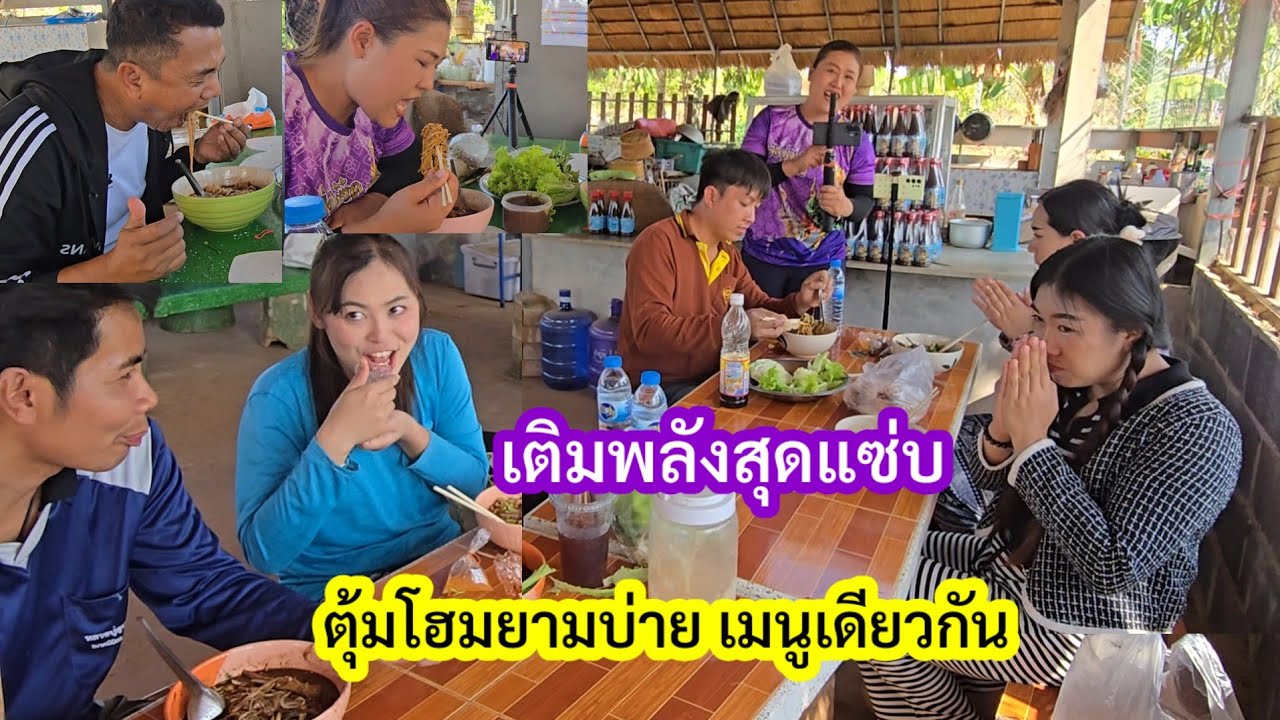 ทีมช่างปั้นเติมพลังยามบ่าย..กินง่ายอยู่ง่าย..เมนูเดียวกัน