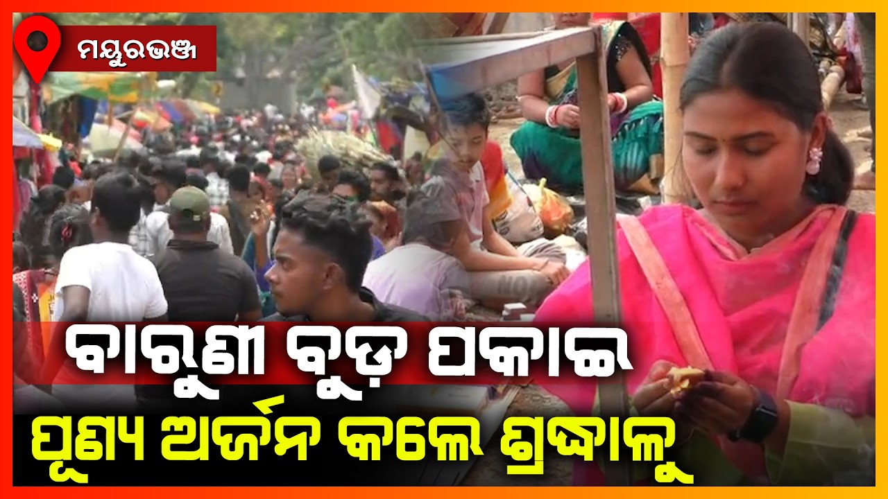 ବାରୁଣୀ ବୁଡ଼ ପକାଇ ପୁଣ୍ୟ ଅର୍ଜନ କଲେ ଶ୍ରଦ୍ଧାଳୁ || MAYURBHANJ NEWS