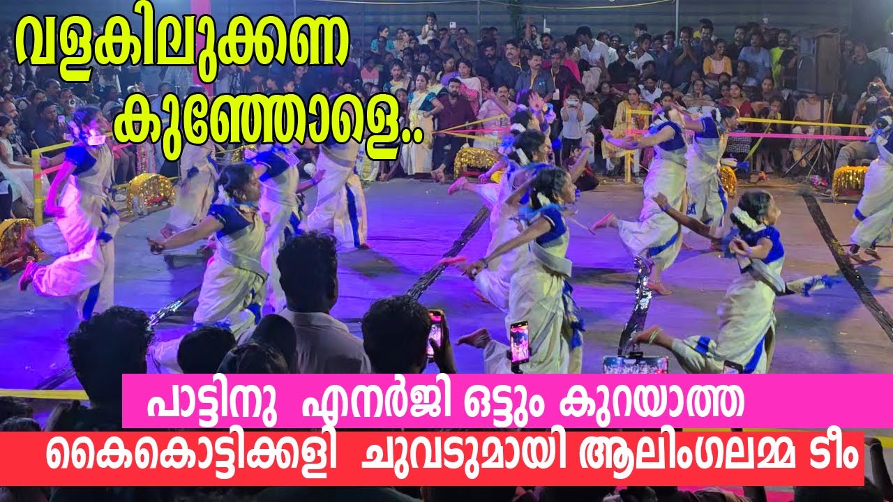 വളകിലുക്കണ കുഞ്ഞോളെ.. പാട്ടിനു  എനർജി ഒട്ടും കുറയാത്ത   കൈകൊട്ടിക്കളി  ചുവടുമായി ആലിംഗലമ്മ ടീം
