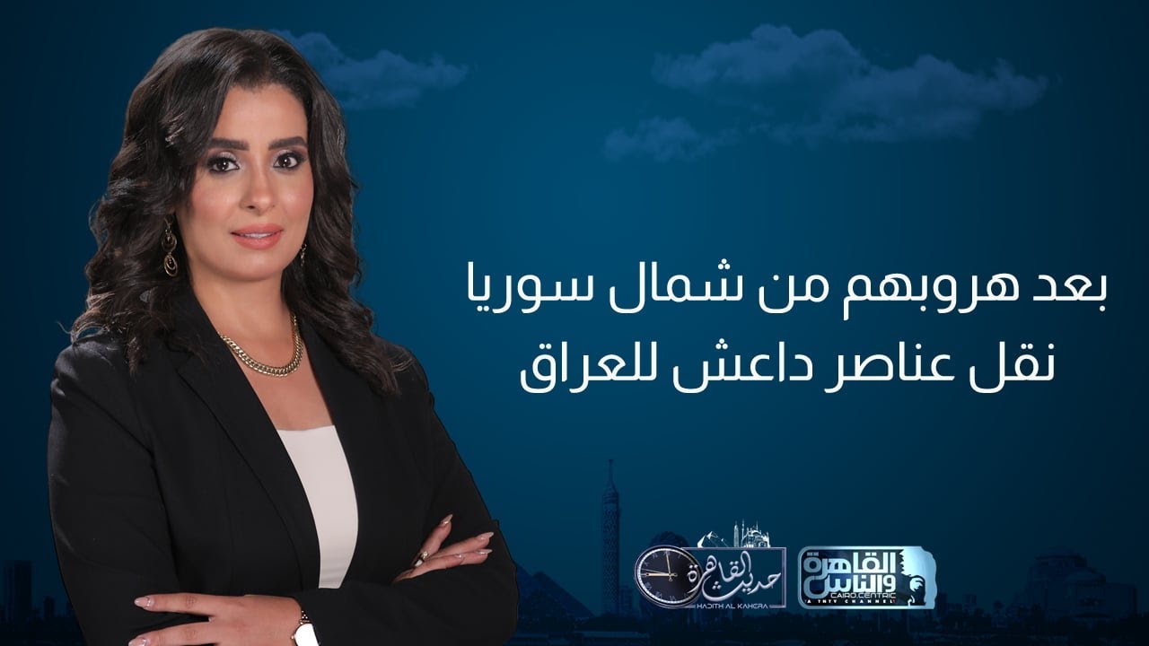 حديث القاهرة | ‎إعادة إحياء الدور الأمريكي في إفريقيا.. وعناصر داعش في العراق تثير الجدل
