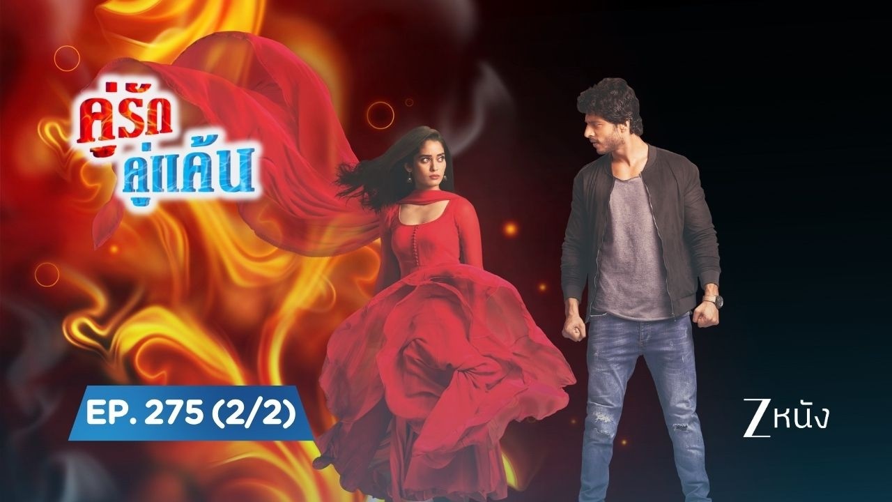คู่รัก คู่แค้น Siddhi Vinayak | EP. 275 (2/2) | Zee Nung (ซีหนัง)