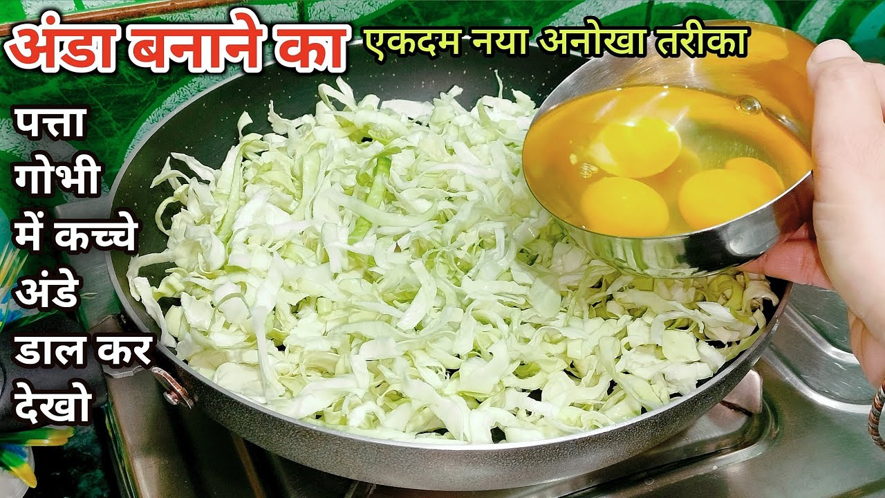 कच्चे अंडे के साथ पत्तागोभी की ये शानदार रेसिपी बना लिया तो चिकन-मटन खाना तो भूल ही जायेंगे | #egg
