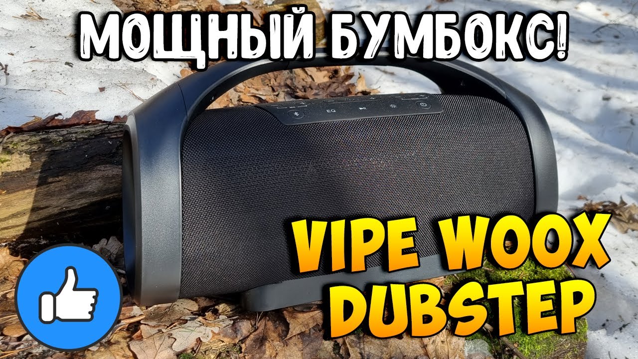 МОЩНЫЙ НАГИБАТОР - VIPE WOOX DUBSTEP! ПОРТАТИВНАЯ КОЛОНКА 60ВТ!