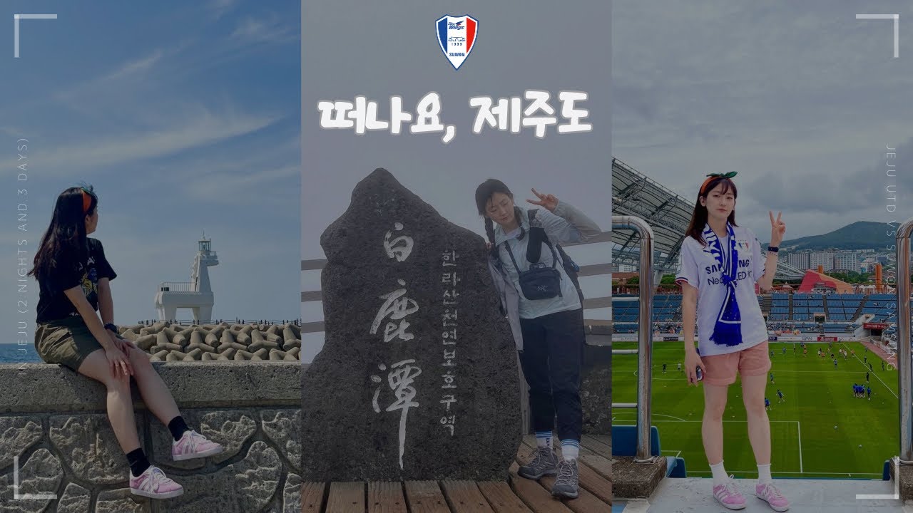 [2023 K리그 vlog] 15Round | 제주VS수원 | 제주원정 | 윈드포스 | 제주여행 | 제주2박3일
