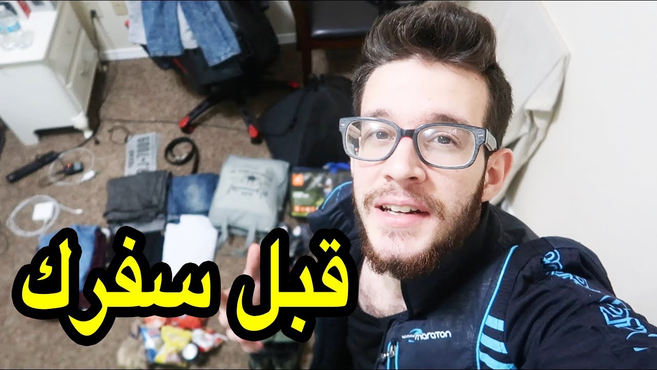 حقيبة سفري واهم الاشياء اللازم تاخذها معاك قبل السفر او الرحلات!