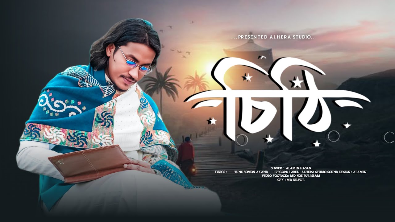Ami Likhbo Cithi Debo Tomay | আমি লিখবো চিঠি দেব তোমায় | চিঠি |Alamin Hasan