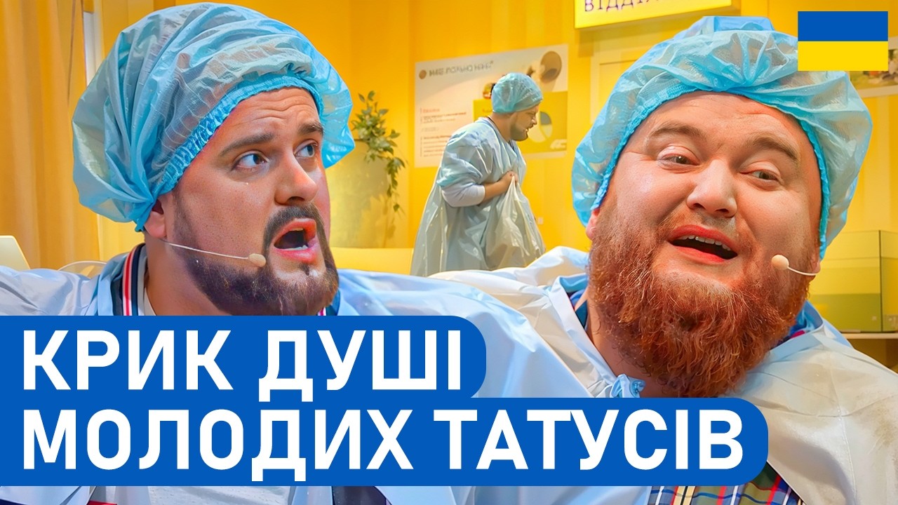 👶Про що говорять чоловіки у пологовому будинку? | Приколи 2026 українською | Гумор БЕЗ політики