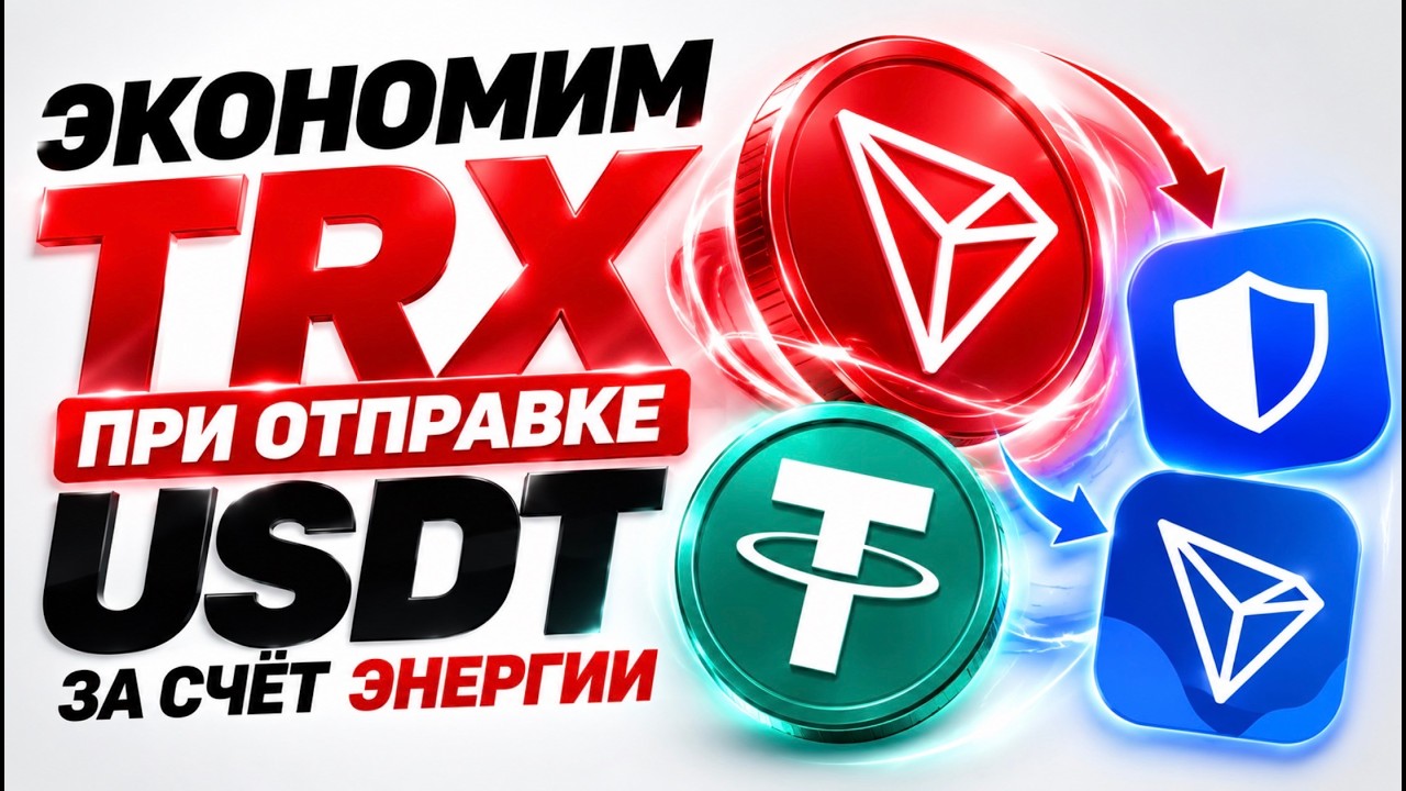 Энергия Трон / Гайд как арендовать для Trust Wallet и TronLink