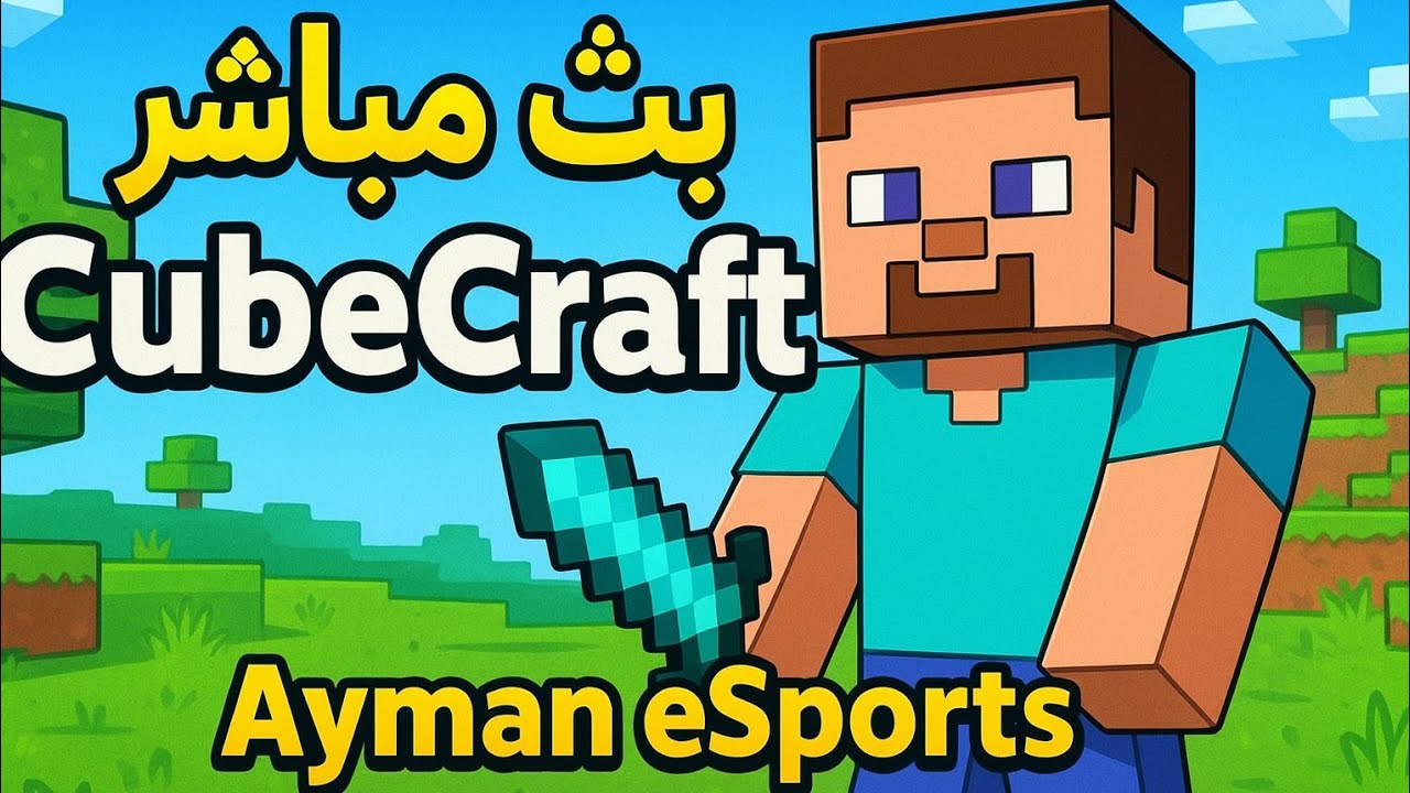 بث مباشر كيوب كرافت