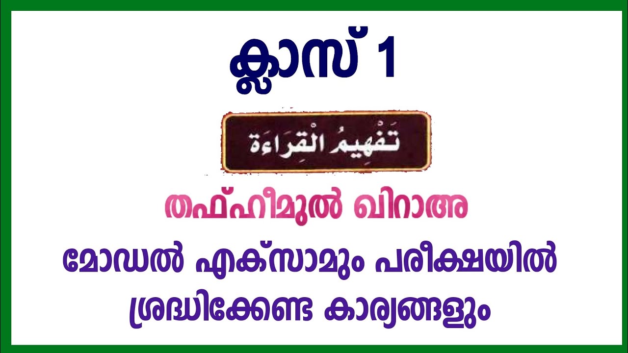 🎖CLASS 1|THAFHEEM| തഫ്ഹീം |മോഡൽ എക്സാമും പരീക്ഷയിൽ ശ്രദ്ധിക്കേണ്ട കാര്യങ്ങളും||Madrasa Guide|