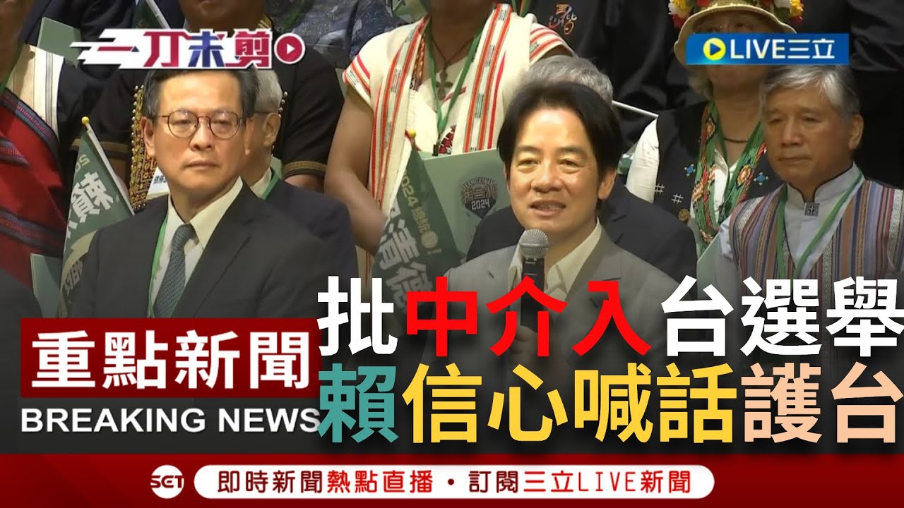 【一刀未剪】中國將台選舉定位成