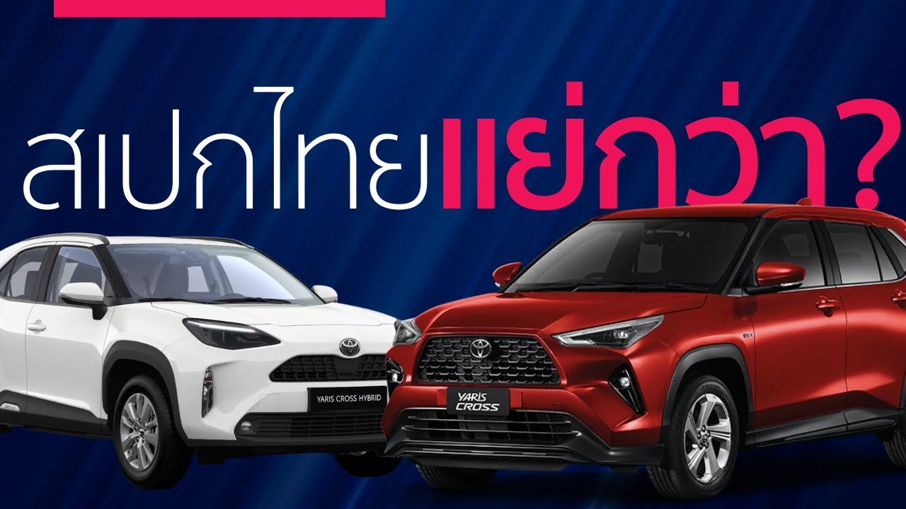 ทำไมสเปกไทยต้องปรับ? รถรุ่นเดียวกันแต่ต่างกันกับ Global