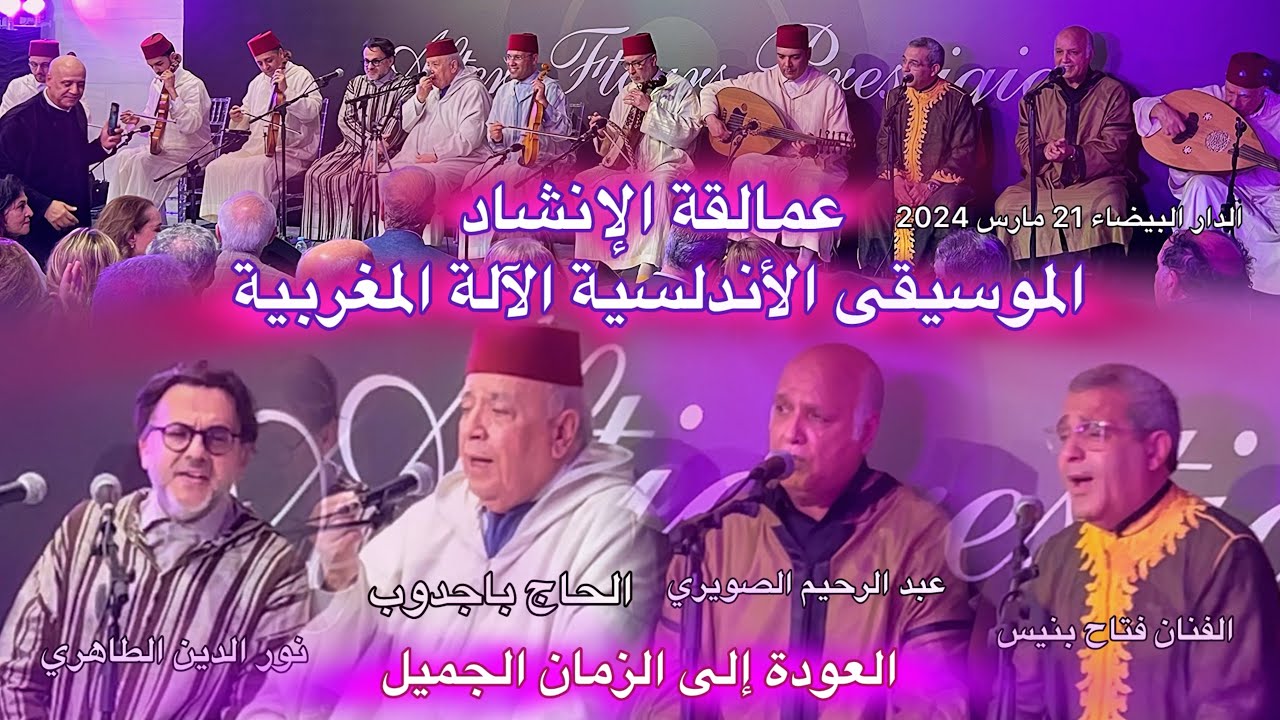 Tarab Andaloussi عمالقة الآلة الأندلسية باجدوب عبد الرحيم الصويري نور الدين الطاهري عبد الفتاح بنيس