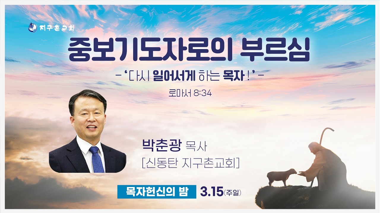 목자 헌신의 밤(260315)