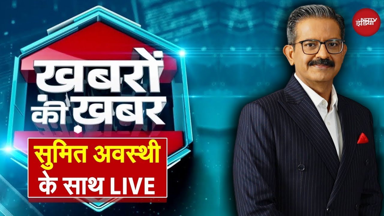 Khabron Ki Khabar With Sumit Awasthi LIVE : NDA को जीत की महक आने लगी! Bihar Election 2025 | RJD