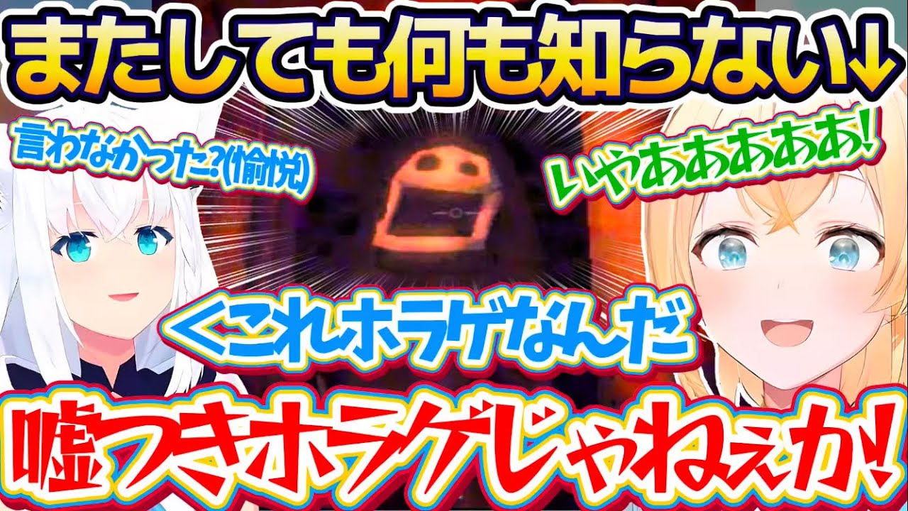 【愉悦】フブちゃんに騙され1人だけホラゲと知らずR.E.P.O.した結果、あまりの怖さにビビり散らかすまたしても何も知らないござるw【ホロライブ切り抜き/風真いろは/白上フブキ/鷹嶺ルイ/尾丸ポルカ】