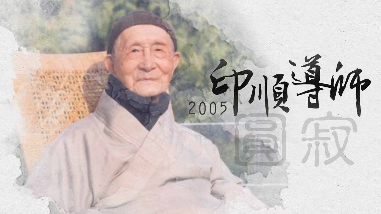 慈濟精選│2005印順導師圓寂｜大愛新聞  