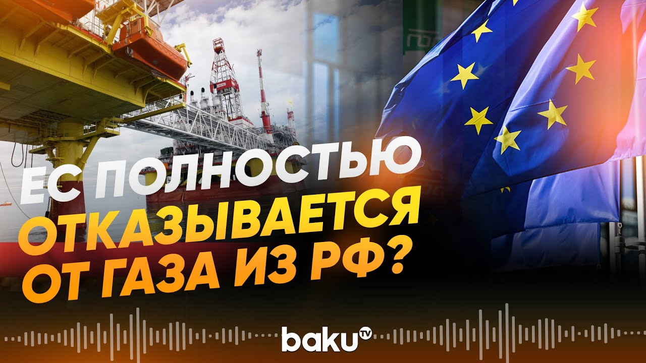 Евросоюз утвердил решение по отказу от российского газа - Baku TV | RU
