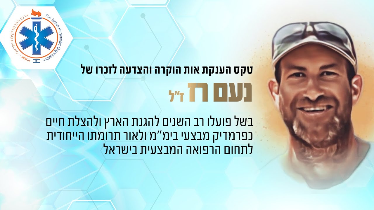 רפואה במתארים מבצעיים - יום עיון לזכרו של נעם רז ז