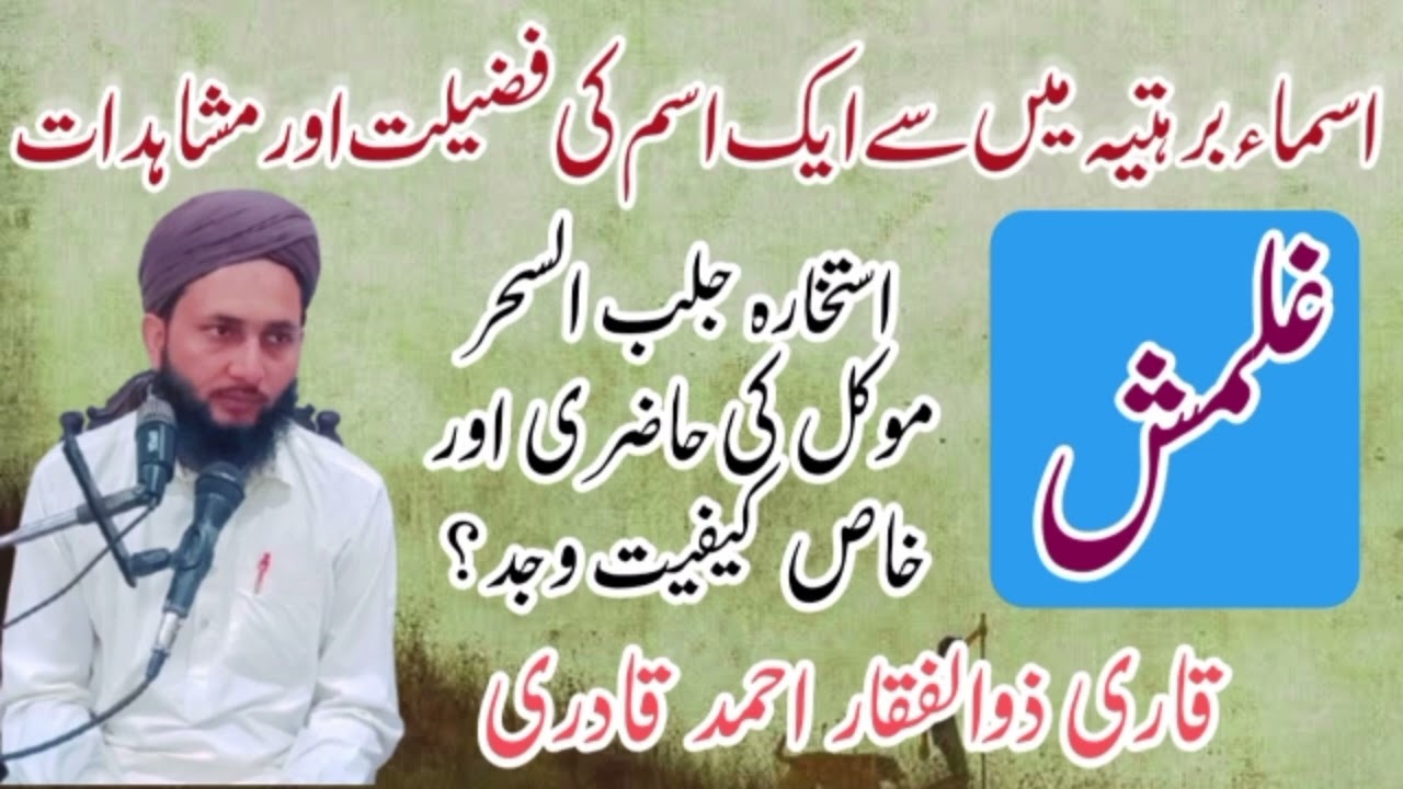 Dua e barhati ism Ghalmashin ki Fazilat Asma e Barhatia دعاء برہتی اسم غلمش کی فضیلت اسماء برہتیہ