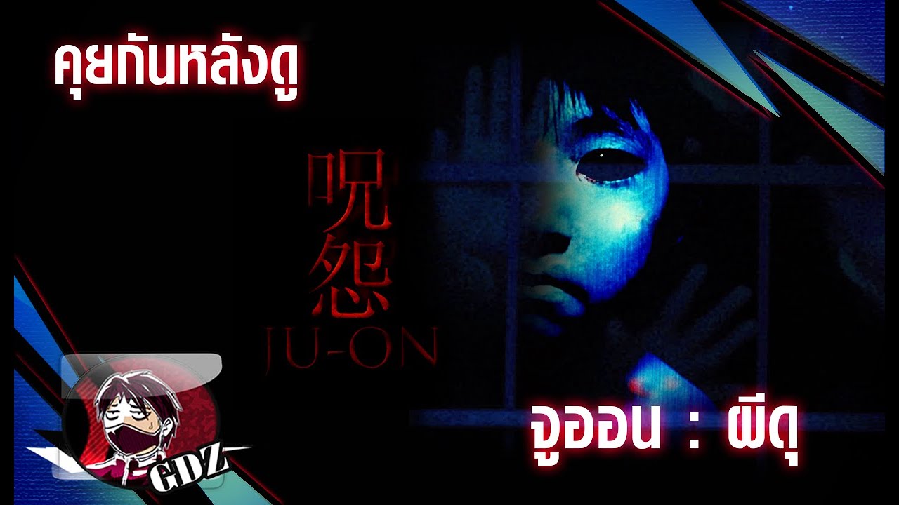 Ju on : จูออน ผีดุ -  รีวิว (มีสปอย)