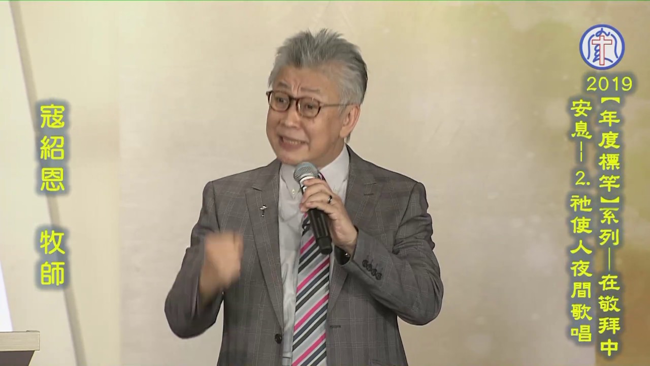 20190721 2019「年度標竿」在敬拜中安息─2.祂使人夜間歌唱