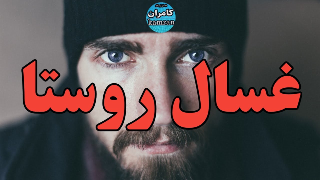 داستان ترسناک : غسال روستا