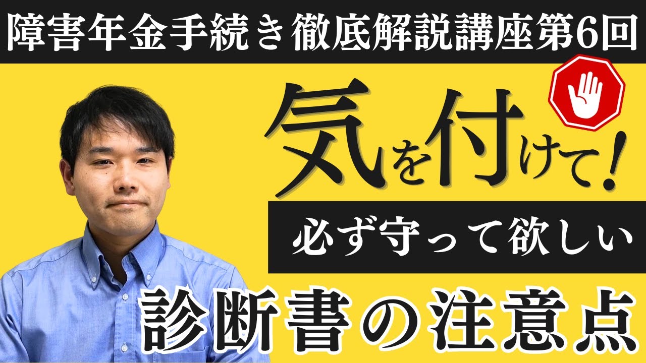 診断書の提出前に必見！診断書の確認は成功の鍵！診断書の正しい取り方！自力で障害年金手続講座診断書編　第6回「障害年金の診断書取得時の注意点」【全12回連続講座】