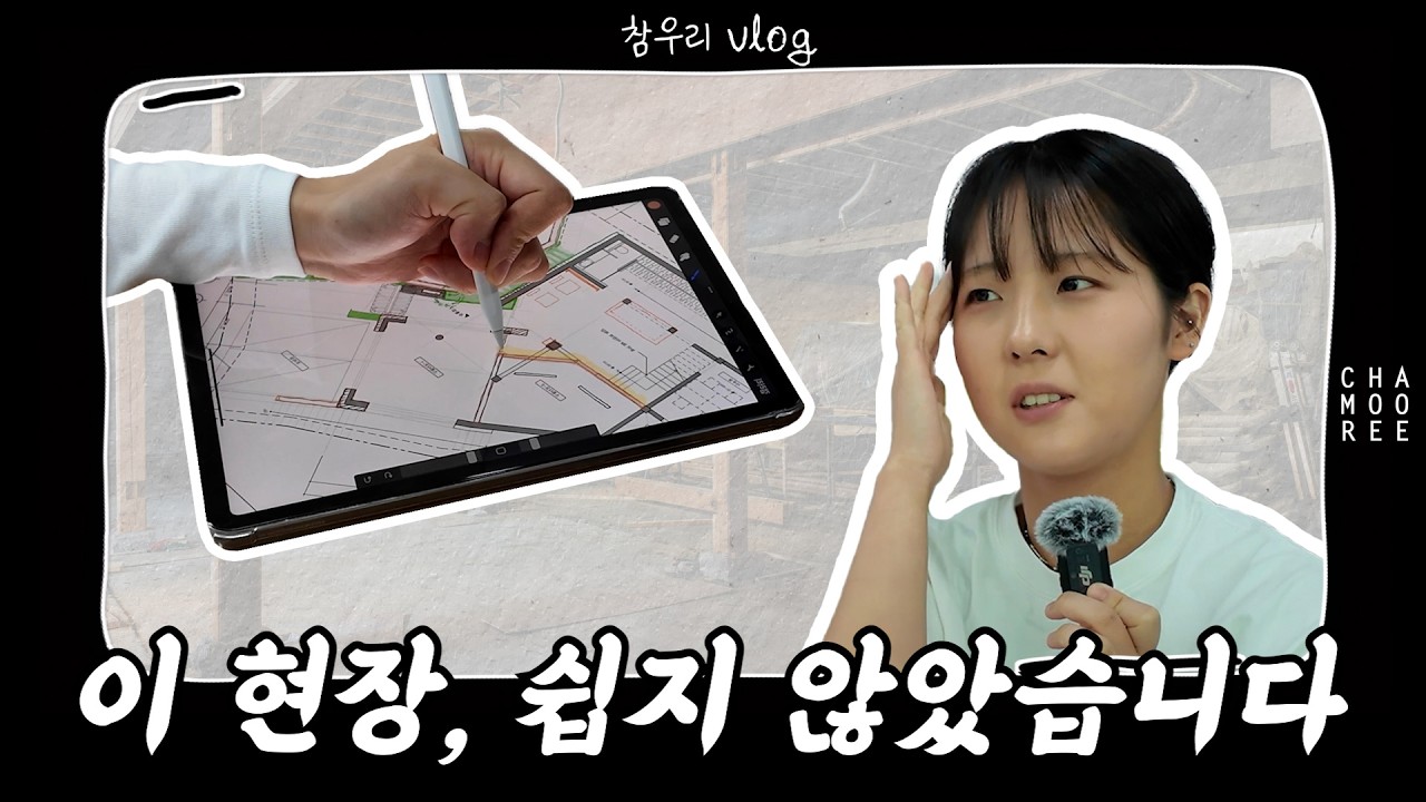 참우리의 프로젝트 썰 | 이 현장, 쉽지 않았습니다 (하지만 사랑합니다)